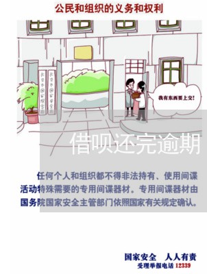 借呗还完逾期 不逾期的怎么还钱 借呗还完逾期 不逾期的怎么还钱